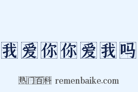 我爱你你爱我吗是什么意思的图片